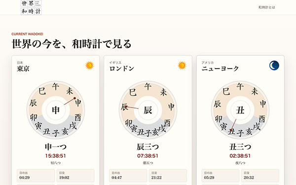 世界和時計（Web版）